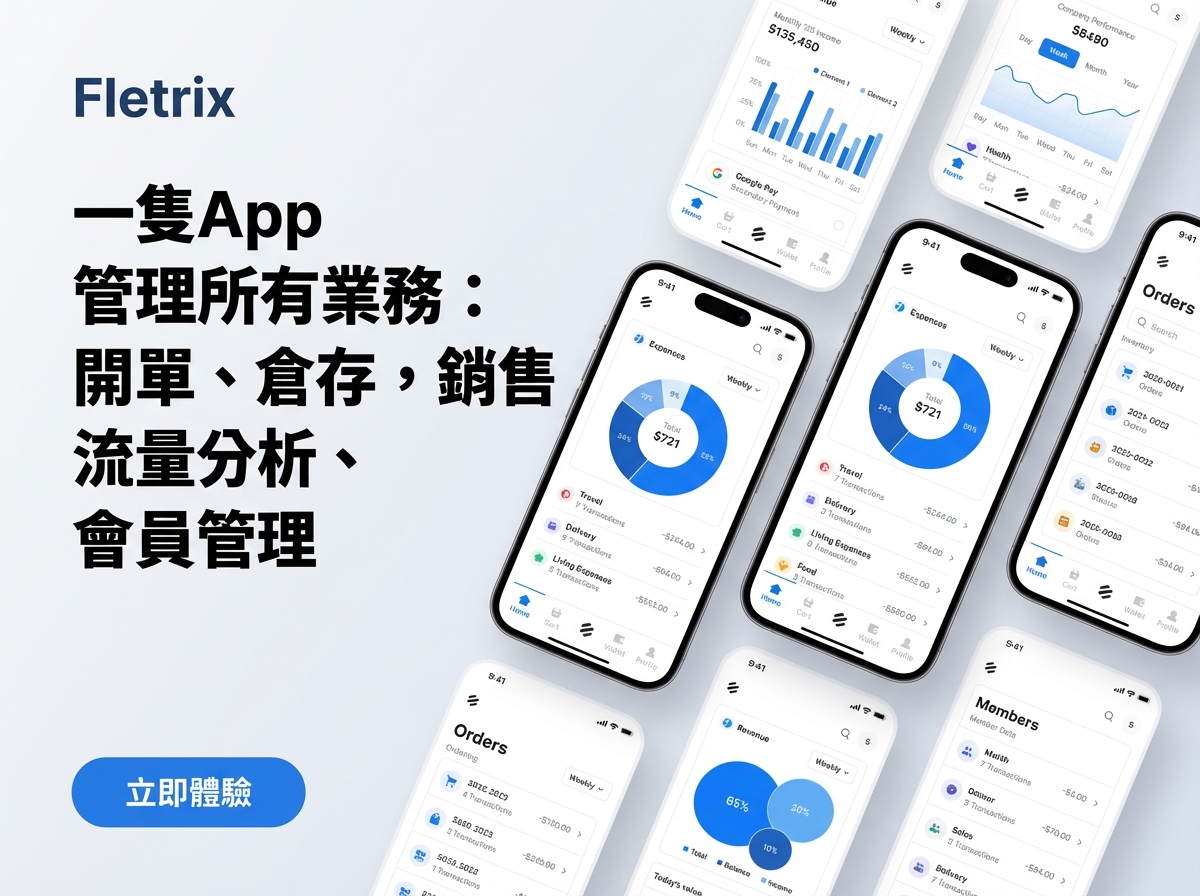 精簡企業系統設計 - 一App管理全業務 | Fletrix